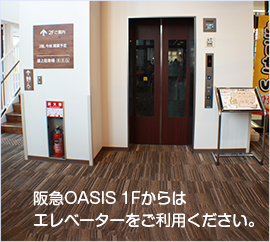 阪急OASIS 1Fからはエレベーターをご利用ください。