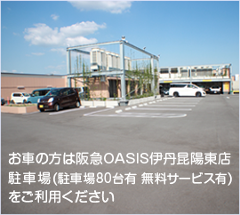 お車の方は阪急OASIS伊丹昆陽東店駐車場(駐車場80台有 無料サービス有)をご利用ください。