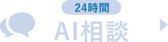 AI相談