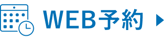 WEB予約