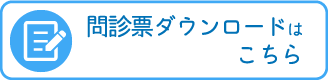 ずし整形外科 問診票