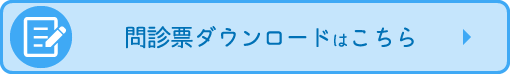 ずし整形外科 問診票