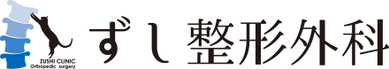 ずし整形外科