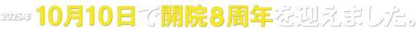 2022年 10月10日で開院5周年を迎えました。