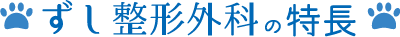 ずし整形外科の特長